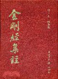 金剛經集註 (文津出版社 1989)
