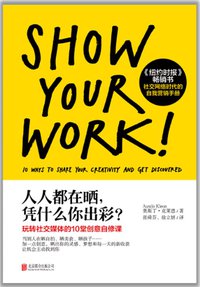 人人都在晒，凭什么你出彩 (北京联合出版公司 2015)
