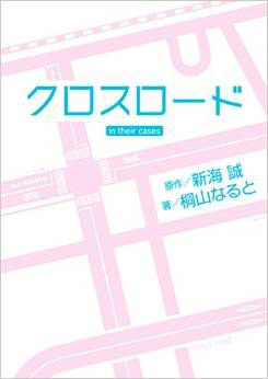 クロスロード in their cases