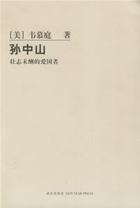 孙中山 (新星出版社 2006)