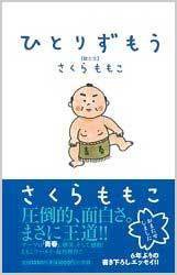 ひとりずもう (小学館 2005)