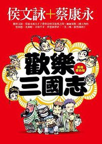 歡樂三國志 (皇冠文化出版有限公司 2014)