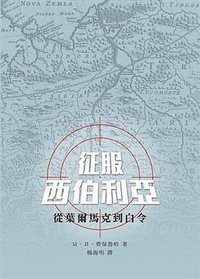 征服西伯利亞 (人間出版社 2016)