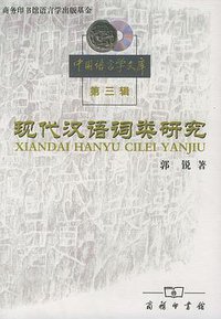 现代汉语词类研究 (商务印书馆 2004)