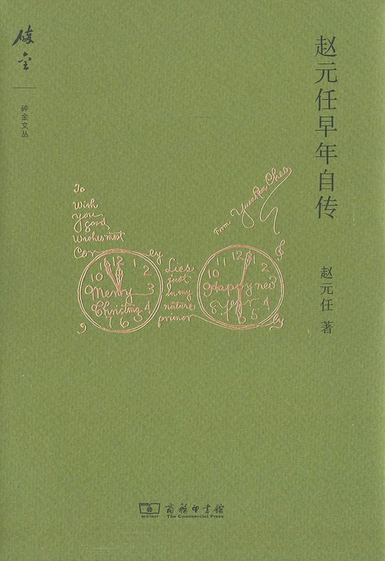 赵元任早年自传