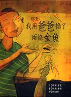 那天，我用爸爸換了兩條金魚