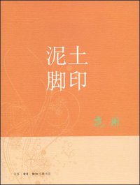 泥土脚印 (生活·读书·新知三联书店 2008)