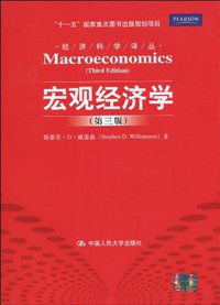 宏观经济学 (中国人民大学出版社 2010)