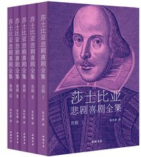 莎士比亚悲剧喜剧全集（全5册） (中国书店出版社 2013)