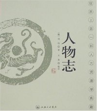 人物志 (上海三联 2007)