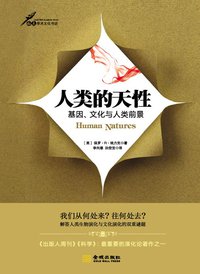 人类的天性 (金城出版社 2014)