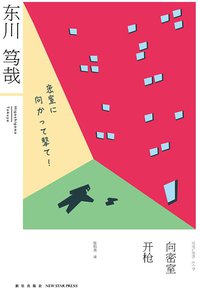 向密室开枪！ (新星出版社 2014)