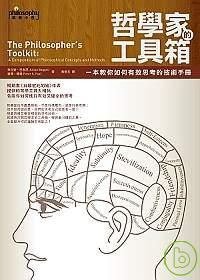 哲学家的工具箱 (麦田出版 2007)