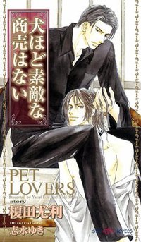 犬ほど素敵な商売はない (大洋図書 2006)
