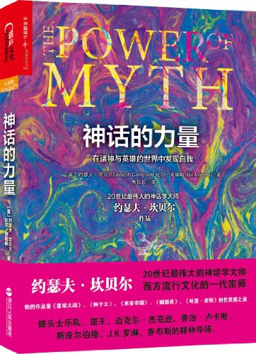 神话的力量