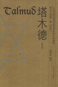 塔木德 (中国致公出版社 2008)