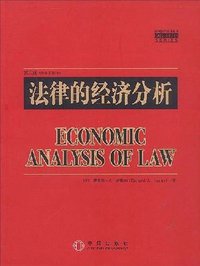 法律的经济分析 (2003)