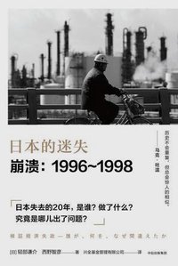 日本的迷失·崩溃 (中信出版集团 2018)