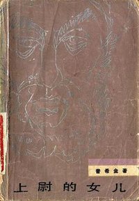 上尉的女儿 (人民文学出版社 1956)