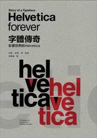 字體傳奇 (三聯書店(香港)有限公司 2012)