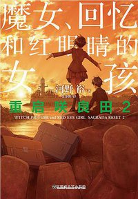 重启咲良田 2 (百花洲文艺出版社 2017)