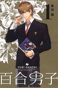 百合男子 01 (東立 2013)