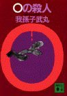 0の殺人 (講談社文庫) (講談社 1992)