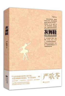 严歌苓作品集：灰舞鞋