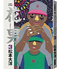 花男(03) (大塊文化 2018)