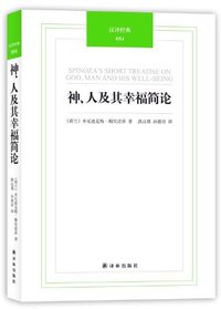 神、人及其幸福简论 (译林出版社 2012)