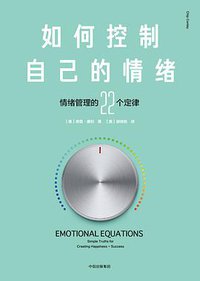 如何控制自己的情绪 (中信出版集团 2018)
