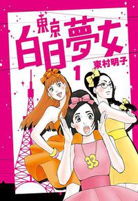 東京白日夢女1 (青空文化 2017)