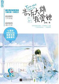 告诉大雄我爱她（纪念版） (江苏文艺出版社 2015)
