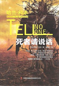 死者请说话 (吉林出版集团有限责任公司 2010)