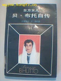 东方女儿 (新华出版社 1989)