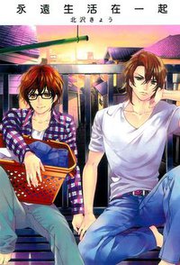 永遠生活在一起