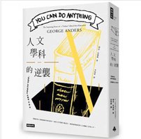 人文學科的逆襲 (時報出版 2019)