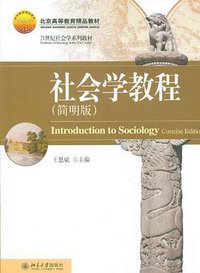 社会学教程 (北京大学出版社 2012)