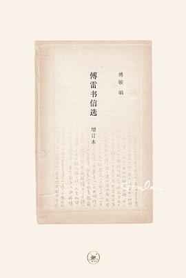 傅雷书信选