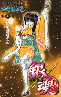 銀魂 第21巻 (集英社 2007)