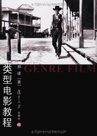 类型电影教程 (复旦大学出版社 2011)