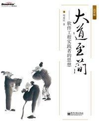 大道至简 (电子工业出版社 2010)