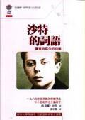 沙特的詞語－讀書與寫作的回憶 (左岸)