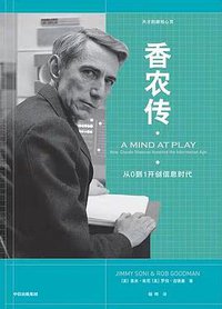 香农传 (中信出版集团 2019)