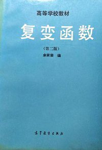 复变函数 (高等教育出版社 1992)