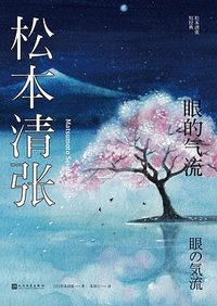 眼的气流 (人民文学出版社 2020)