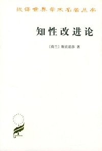 知性改进论 (商务印书馆 1960)