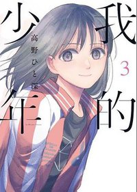 我的少年(03)特別版 (青文出版社 2018)