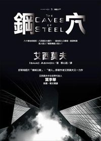 鋼穴 (貓頭鷹出版社 2008)