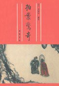 拍案惊奇 (齐鲁书社 1995)